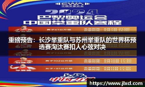 重磅预告：长沙举重队与苏州举重队的世界杯预选赛淘汰赛扣人心弦对决