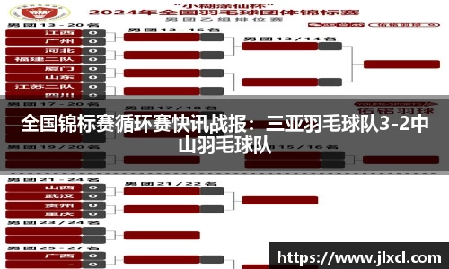 全国锦标赛循环赛快讯战报：三亚羽毛球队3-2中山羽毛球队