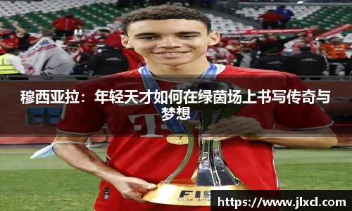 穆西亚拉：年轻天才如何在绿茵场上书写传奇与梦想