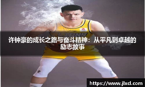 许钟豪的成长之路与奋斗精神：从平凡到卓越的励志故事