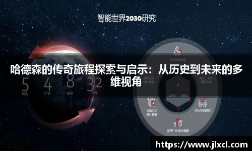 哈德森的传奇旅程探索与启示：从历史到未来的多维视角