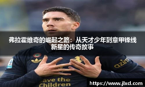 弗拉霍维奇的崛起之路：从天才少年到意甲锋线新星的传奇故事